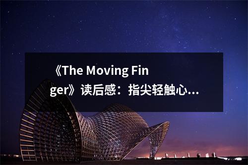 《The Moving Finger》讀后感：指尖輕觸心靈深處 (750字)
