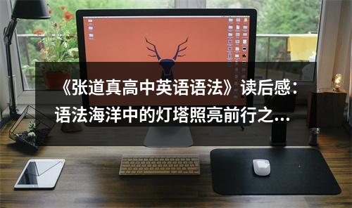 《張道真高中英語語法》讀后感：語法海洋中的燈塔照亮前行之路 (900字)