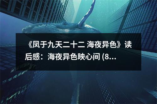 《鳳于九天二十二 海夜異色》讀后感：海夜異色映心間 (850字)