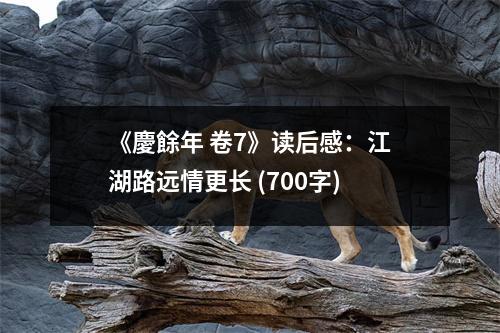 《慶餘年 卷7》讀后感：江湖路遠(yuǎn)情更長 (700字)