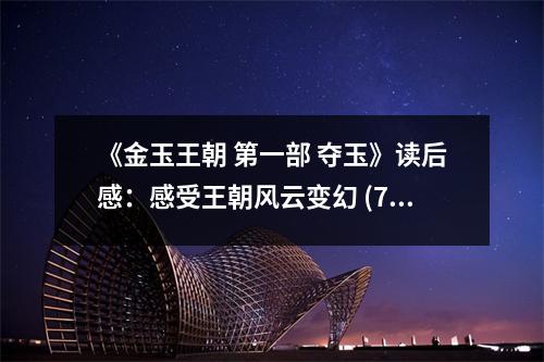 《金玉王朝 第一部 奪玉》讀后感：感受王朝風云變幻 (750字)