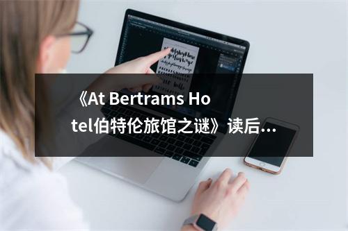 《At Bertrams Hotel伯特倫旅館之謎》讀后感：揭開塵封的秘密，探尋無盡奧秘 (700字)