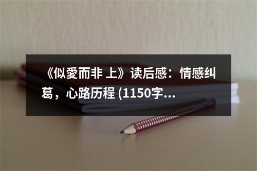 《似愛而非 上》讀后感：情感糾葛，心路歷程 (1150字)
