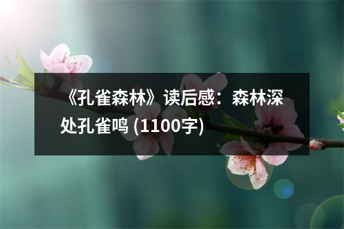 《孔雀森林》讀后感：森林深處孔雀鳴 (1100字)