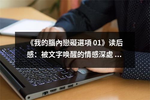 《我的腦內戀礙選項 01》讀后感：被文字喚醒的情感深處 (700字)
