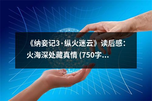 《納妾記3·縱火迷云》讀后感：火海深處藏真情 (750字)