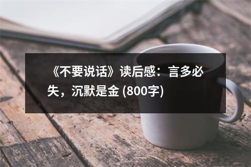 《不要說話》讀后感：言多必失，沉默是金 (800字)