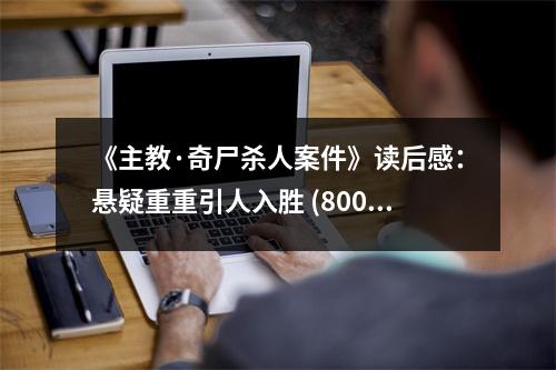 《主教·奇尸殺人案件》讀后感：懸疑重重引人入勝 (800字)