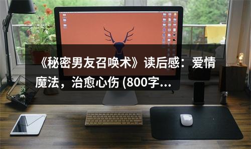 《秘密男友召喚術(shù)》讀后感：愛情魔法，治愈心傷 (800字)