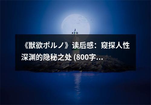 《獣欲ポルノ》讀后感：窺探人性深淵的隱秘之處 (800字)