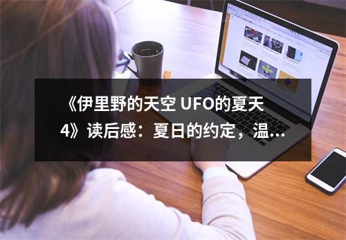 《伊里野的天空 UFO的夏天 4》讀后感：夏日的約定，溫暖如初 (850字)