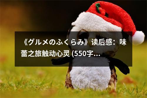 《グルメのふくらみ》讀后感：味蕾之旅觸動(dòng)心靈 (550字)