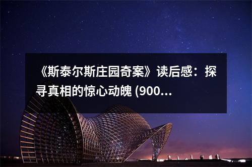 《斯泰爾斯莊園奇案》讀后感：探尋真相的驚心動魄 (900字)