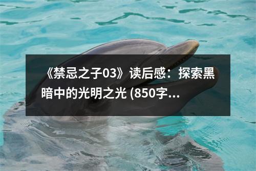 《禁忌之子03》讀后感：探索黑暗中的光明之光 (850字)