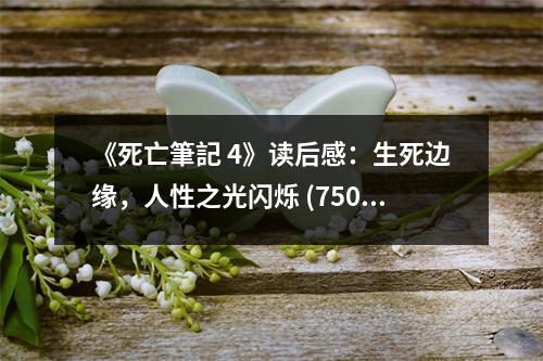 《死亡筆記 4》讀后感：生死邊緣，人性之光閃爍 (750字)