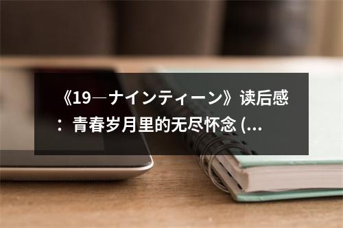 《19―ナインティーン》讀后感：青春歲月里的無盡懷念 (650字)
