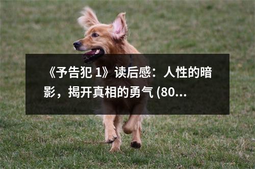 《予告犯 1》讀后感：人性的暗影，揭開真相的勇氣 (800字)