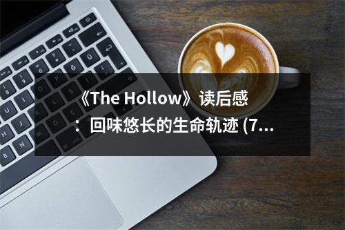 《The Hollow》讀后感：回味悠長的生命軌跡 (750字)
