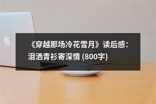 《穿越那場(chǎng)冷花雪月》讀后感：淚灑青衫寄深情 (800字)
