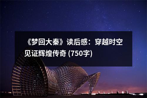 《夢回大秦》讀后感：穿越時(shí)空見證輝煌傳奇 (750字)