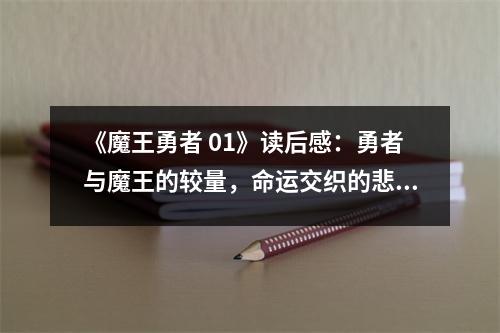 《魔王勇者 01》讀后感：勇者與魔王的較量，命運交織的悲歌 (750字)