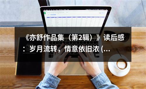 《亦舒作品集（第2輯）》讀后感：歲月流轉(zhuǎn)，情意依舊濃 (1200字)