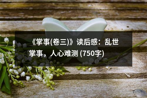 《掌事(卷三)》讀后感：亂世掌事，人心難測(cè) (750字)