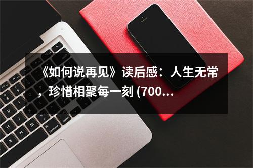 《如何說再見》讀后感：人生無常，珍惜相聚每一刻 (700字)