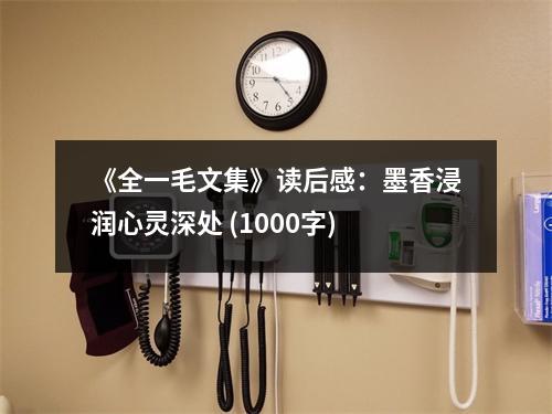 《全一毛文集》讀后感：墨香浸潤心靈深處 (1000字)