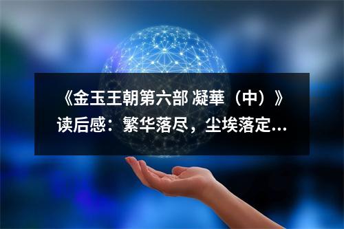 《金玉王朝第六部 凝華（中）》讀后感：繁華落盡，塵埃落定 (800字)