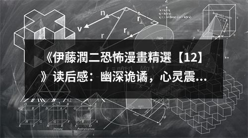 《伊藤潤(rùn)二恐怖漫畫(huà)精選【12】》讀后感：幽深詭譎，心靈震撼 (750字)
