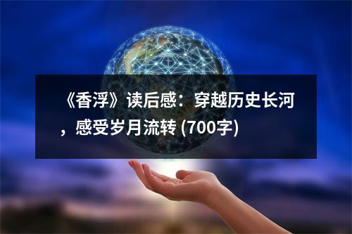 《香浮》讀后感：穿越歷史長河，感受歲月流轉(zhuǎn) (700字)