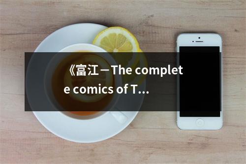 《富江－The complete comics of Tomie》讀后感：人性陰暗面剖析 (750字)