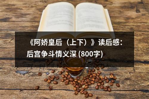 《阿嬌皇后（上下）》讀后感：后宮爭斗情義深 (800字)