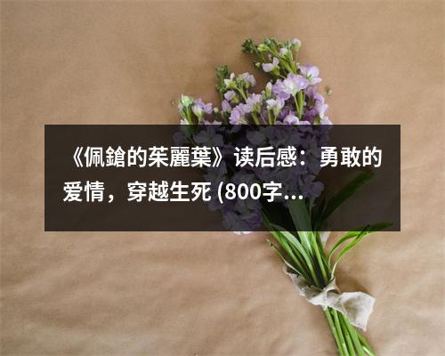 《佩鎗的茱麗葉》讀后感：勇敢的愛(ài)情，穿越生死 (800字)
