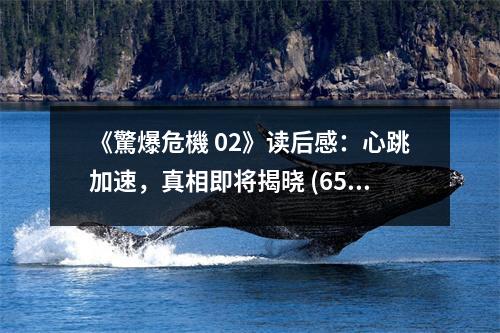 《驚爆危機(jī) 02》讀后感：心跳加速，真相即將揭曉 (650字)