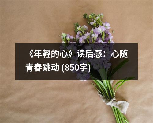 《年輕的心》讀后感：心隨青春跳動 (850字)