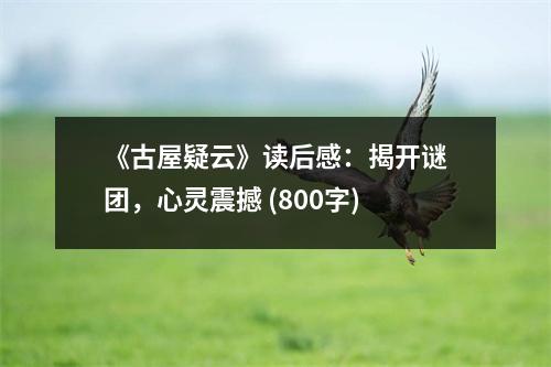 《古屋疑云》讀后感：揭開謎團(tuán)，心靈震撼 (800字)
