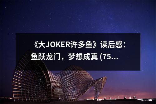 《大JOKER許多魚》讀后感：魚躍龍門，夢(mèng)想成真 (750字)