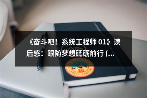《奮斗吧！系統(tǒng)工程師 01》讀后感：跟隨夢(mèng)想砥礪前行 (750字)