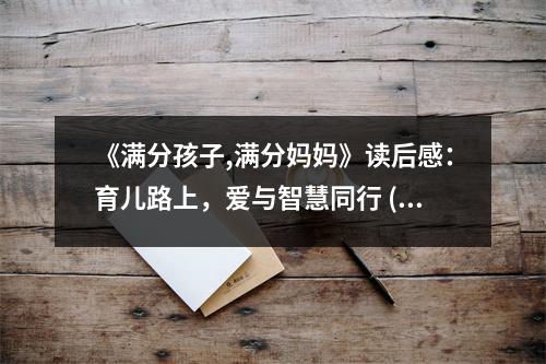 《滿分孩子,滿分媽媽》讀后感：育兒路上，愛與智慧同行 (1050字)