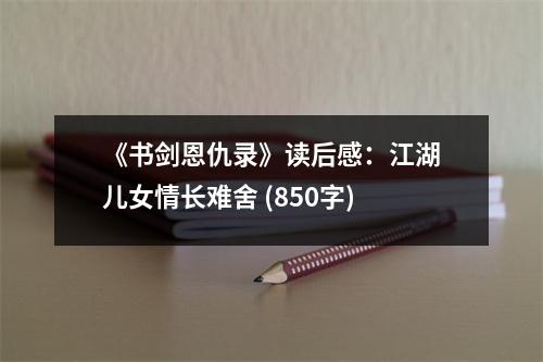 《書劍恩仇錄》讀后感：江湖兒女情長難舍 (850字)