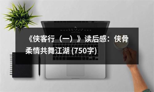 《俠客行（一）》讀后感：俠骨柔情共舞江湖 (750字)
