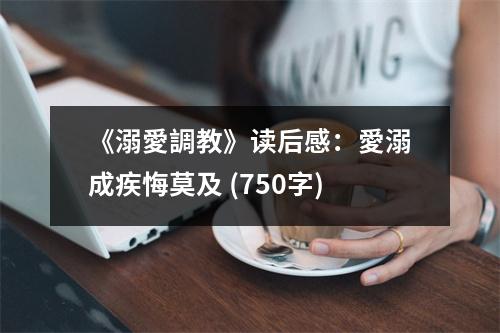 《溺愛調(diào)教》讀后感：愛溺成疾悔莫及 (750字)