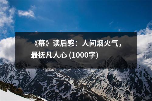 《幕》讀后感：人間煙火氣，最撫凡人心 (1000字)