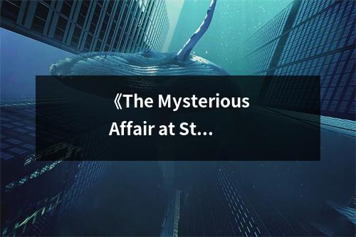 《The Mysterious Affair at Styles》讀后感：揭開(kāi)謎團(tuán)，探尋人性深處 (700字)