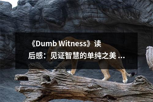 《Dumb Witness》讀后感：見證智慧的單純之美 (1000字)