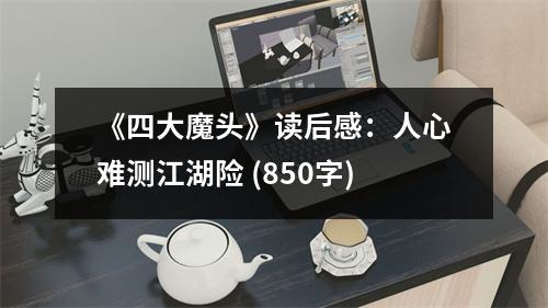 《四大魔頭》讀后感：人心難測(cè)江湖險(xiǎn) (850字)