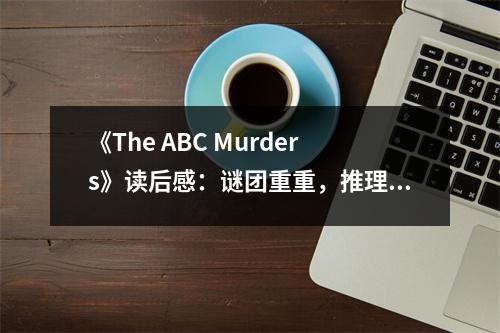 《The ABC Murders》讀后感：謎團(tuán)重重，推理之魂被點(diǎn)燃 (800字)