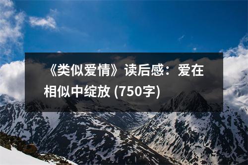 《類似愛情》讀后感：愛在相似中綻放 (750字)